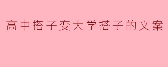 高中搭子变大学搭子的文案