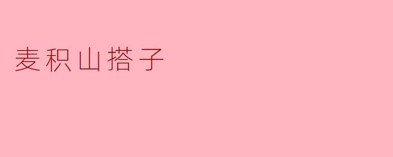 麦积山搭子