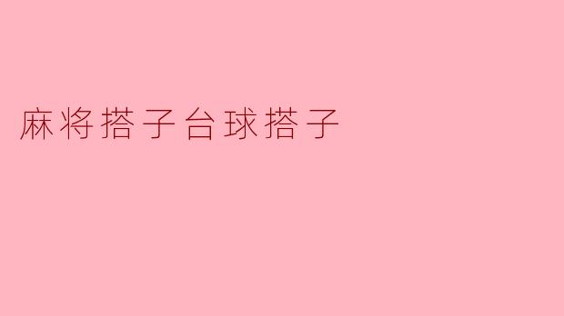 麻将搭子台球搭子