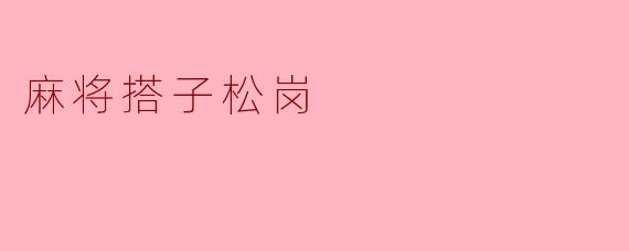 麻将搭子松岗