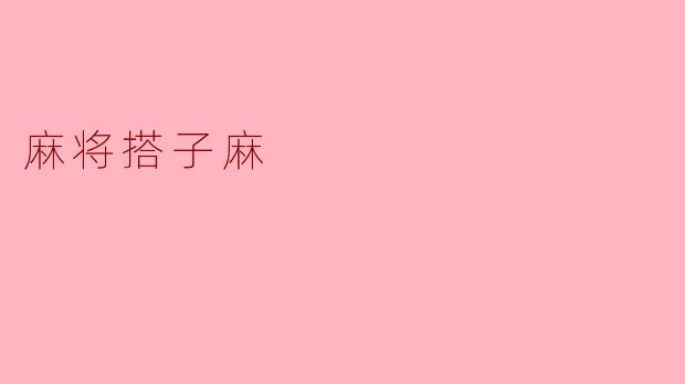 麻将搭子麻