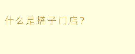 什么是搭子门店？