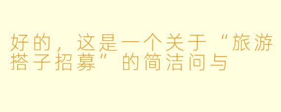 好的，这是一个关于“旅游搭子招募”的简洁问与