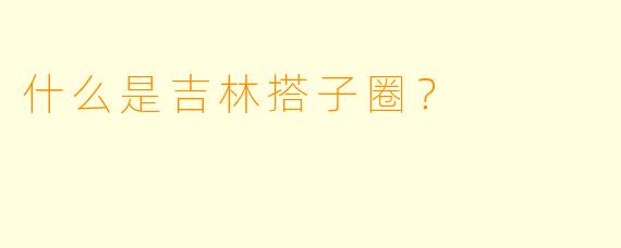 什么是吉林搭子圈？