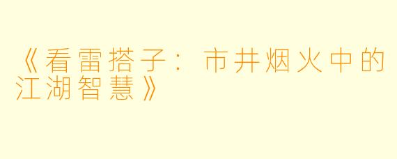 《看雷搭子：市井烟火中的江湖智慧》