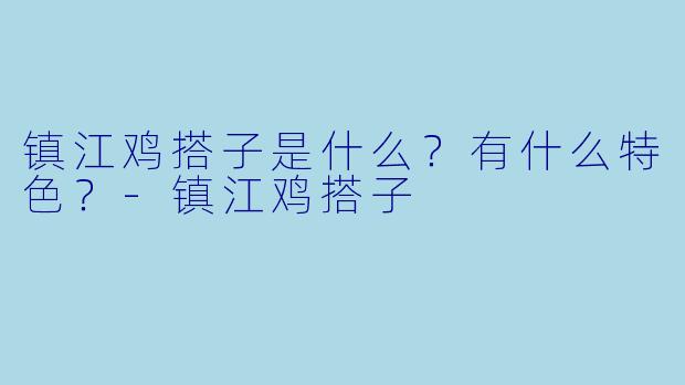 镇江鸡搭子是什么?有什么特色?
