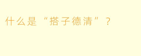 什么是“搭子德清”？