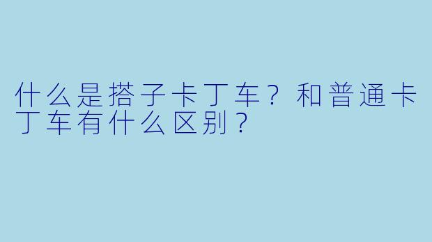 什么是搭子卡丁车？和普通卡丁车有什么区别？