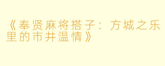《奉贤麻将搭子：方城之乐里的市井温情》