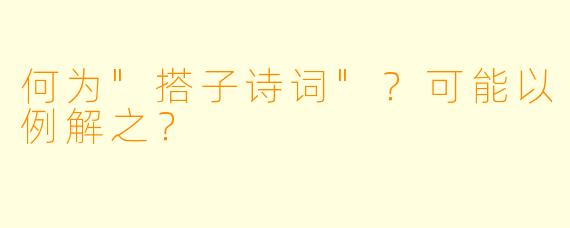 何为