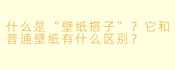 什么是“壁纸搭子”？它和普通壁纸有什么区别？