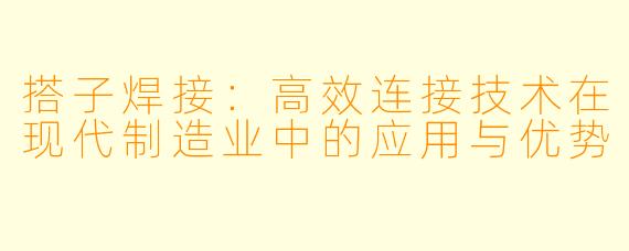 搭子焊接：高效连接技术在现代制造业中的应用与优势