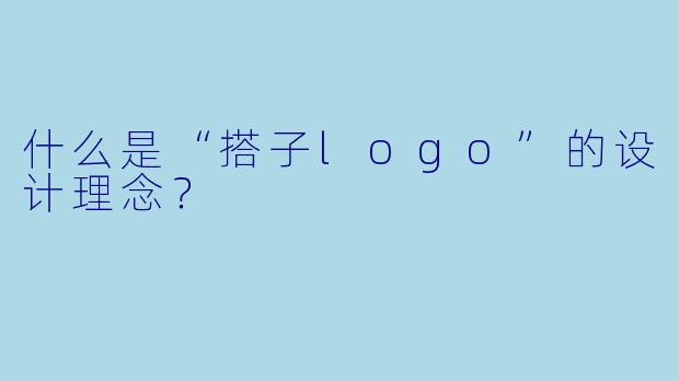 什么是“搭子logo”的设计理念？