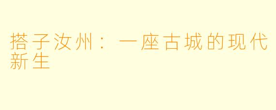 搭子汝州：一座古城的现代新生