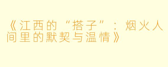 《江西的“搭子”：烟火人间里的默契与温情》