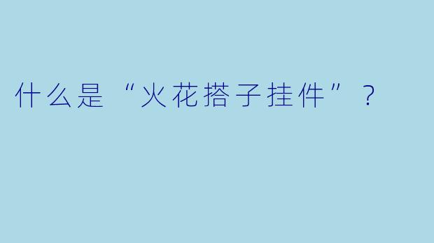 什么是“火花搭子挂件”？