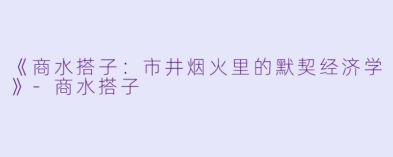 《商水搭子：市井烟火里的默契经济学》-商水搭子