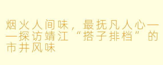 烟火人间味，最抚凡人心——探访靖江“搭子排档”的市井风味