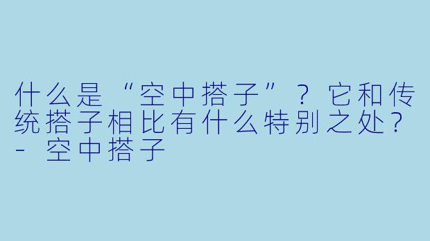 什么是“空中搭子”?它和传统搭子相比有什么特别之处?