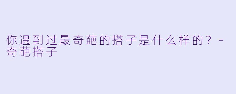 你遇到过最奇葩的搭子是什么样的?