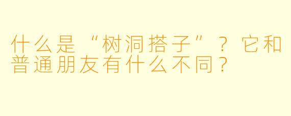 什么是“树洞搭子”？它和普通朋友有什么不同？