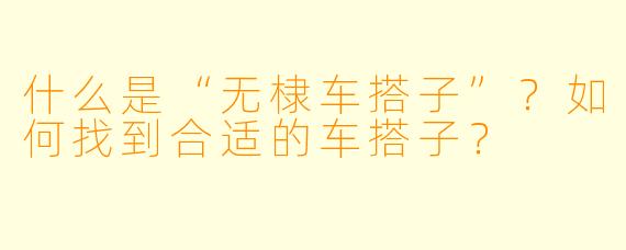 什么是“无棣车搭子”？如何找到合适的车搭子？