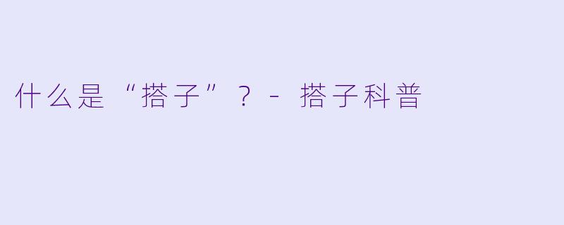 什么是“搭子”？-搭子科普