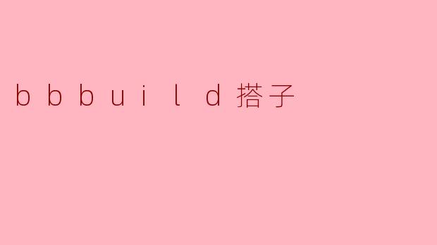 bbbuild搭子