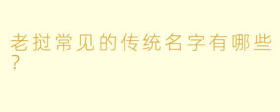 老挝常见的传统名字有哪些？