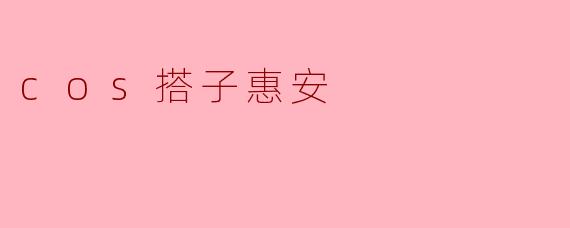 cos搭子惠安