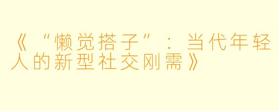 《“懒觉搭子”：当代年轻人的新型社交刚需》