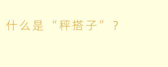 什么是“秤搭子”？