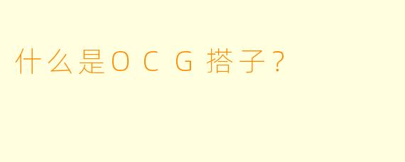 什么是OCG搭子？