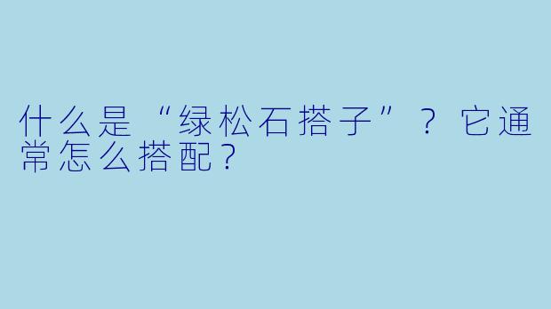 什么是“绿松石搭子”？它通常怎么搭配？