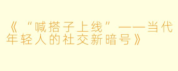 《“喊搭子上线”——当代年轻人的社交新暗号》