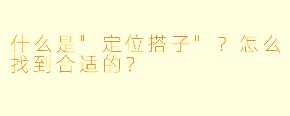 什么是