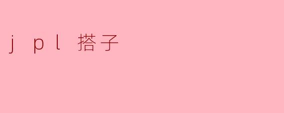 jpl搭子