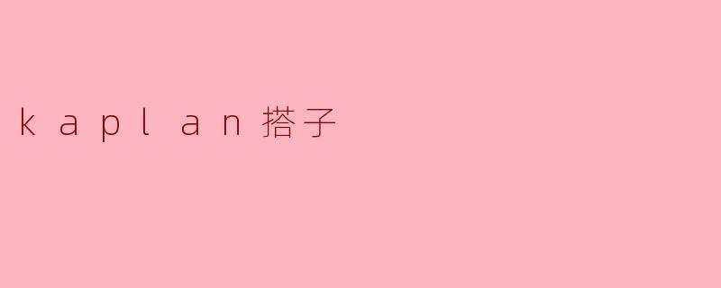 kaplan搭子