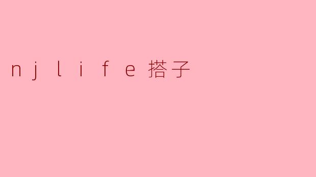 njlife搭子