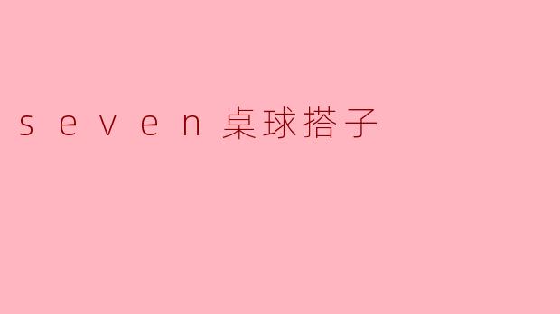 seven桌球搭子