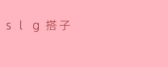 slg搭子