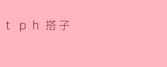 tph搭子
