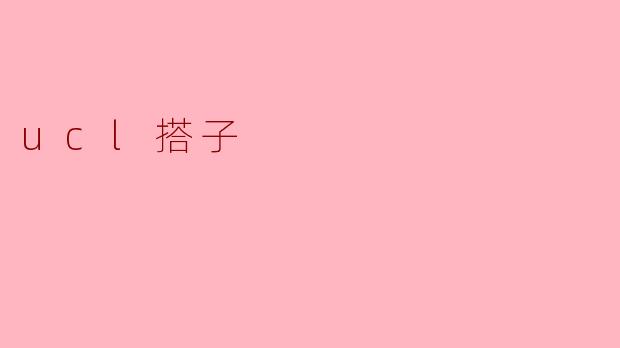 什么是.ucl搭子?它有什么作用?