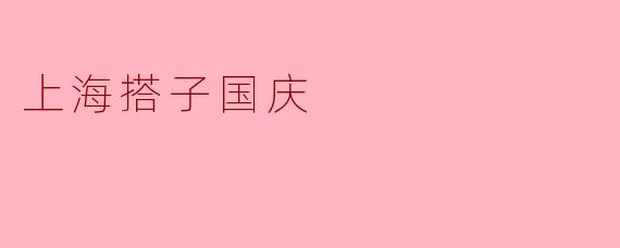 上海搭子国庆