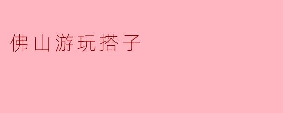 佛山游玩搭子