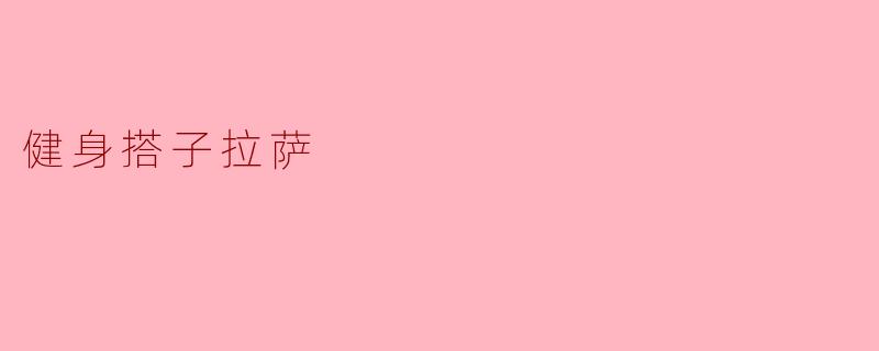 健身搭子拉萨