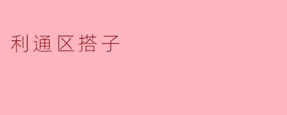 利通区搭子