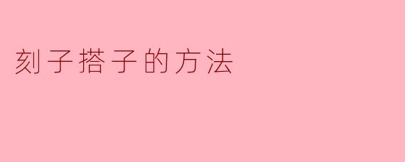 刻子搭子的方法