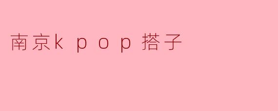 南京kpop搭子
