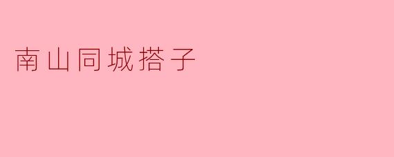 南山同城搭子